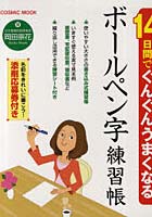 【クリックで詳細表示】14日間でぐんぐんうまくなるボールペン字練習帳