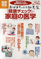 【クリックでお店のこの商品のページへ】おばあちゃんの知恵袋「健康チェック」の家庭の医学 病気のサインを見のがさないために!