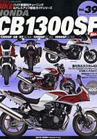 【クリックで詳細表示】HONDA CB1300SF バイク車種別チューニング＆ドレスアップ徹底ガイドシリーズ No.2