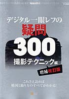 【クリックで詳細表示】デジタル一眼レフの疑問300 撮影テクニック編