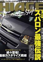 【クリックで詳細表示】ハイエーススタイル vol.26