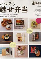 【クリックで詳細表示】いつでも魅せ弁当 ちょっとの工夫で、ラクラクできて、味も見た目も、グレードアップ♪