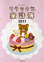 【クリックで詳細表示】リラックマ家計簿 2011