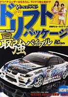 【クリックで詳細表示】ドリフトパッケージ最強バイブル RC MODEL CARS YOKOMO公認 実戦RCカーガイドブック Presented by RC CAR’s REVO ドリパケユーザーはもちろん、ラジドリ初心者まで！