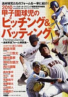 【クリックで詳細表示】甲子園球児のピッチング＆バッティング 連続写真フォーム解説集 2010