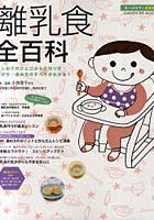 【クリックで詳細表示】離乳食全百科 オールカラー最新版 はじめてのひと口からの作り方・あげ方・進め方のすべてがわかる！