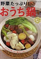 野菜たっぷり！あつあつおうち鍋 みんなが食べたい鍋がいっぱい！