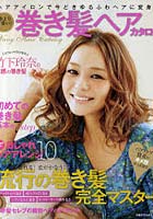 【クリックで詳細表示】誰より可愛い！巻き髪ヘアカタログ ヘアアイロンで今どきゆるふわヘアに変身！