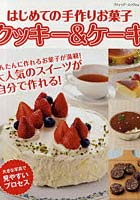 【クリックで詳細表示】はじめての手作りお菓子クッキー＆ケーキ 大きな写真で見やすいプロセス