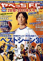 【クリックで詳細表示】やべっちF.C. Vol.2(2010-2011特大号)