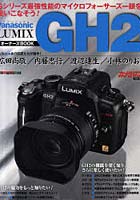 【クリックで詳細表示】Panasonic LUMIX GH2オーナーズBOOK 最速AF、最強動画性能を誇るGH2の魅力が満載！