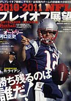 【クリックで詳細表示】NFLプレイオフ展望 American Football Magazine 2010-2011