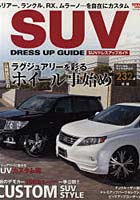 【クリックで詳細表示】SUVドレスアップガイド ラグジュアリーを彩るホイール事始め ハリアー、ランクル、RX、ムラーノ…を自在にカスタム