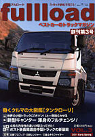【クリックで詳細表示】fullload ベストカーのトラックマガジン VOL.3(2011Early Spring)