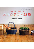 【クリックでお店のこの商品のページへ】かんたん、かわいいエコクラフト雑貨
