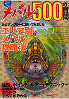 【クリックで詳細表示】メバル500の質問 生態、ポイント、ルアー、テクニック……500問読破すればメバルのすべてが分かる！