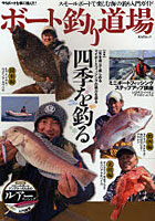 【クリックで詳細表示】ボート釣り道場 スモールボートで楽しむ海の釣り入門ガイド マイボートを車に積んで！