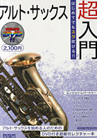 【クリックでお店のこの商品のページへ】はじめてでもスグ吹ける！！アルト・サックス超入門