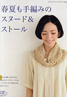 【クリックで詳細表示】春夏も手編みのスヌード＆ストール いろいろな使い方ができて便利な注目アイテム！