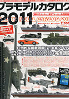 【クリックでお店のこの商品のページへ】プラモデルカタログ 2011