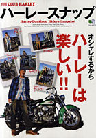 【クリックで詳細表示】ハーレースナップ オシャレするからハーレーは楽しい！！