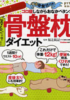 寝るだけ!骨盤枕ダイエット