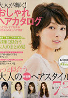 【クリックでお店のこの商品のページへ】大人が輝く！おしゃれヘアカタログ もっとキレイになれる30代からの大人ヘア発表！