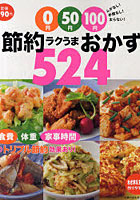 【クリックで詳細表示】0円50円100円節約ラクうまおかず524 ムダなし！手間なし！太らない！