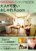 【クリックでお店のこの商品のページへ】大人可愛いおしゃれRoom minaインテリアBOOK