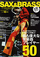 【クリックでお店のこの商品のページへ】サックス＆ブラス・マガジン volume.18(2011SPRING)