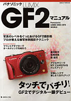 【クリックで詳細表示】パナソニックLUMIX GF2マニュアル タッチでパチリ！GF2でデジタル一眼デビュー