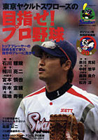 【クリックで詳細表示】東京ヤクルトスワローズの目指せ！プロ野球 トッププレーヤーの技術を見て学び、自分のプレーに生かす