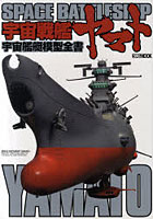 【クリックで詳細表示】宇宙戦艦ヤマト宇宙艦艇模型全書