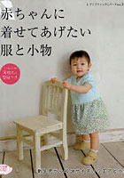 【クリックでお店のこの商品のページへ】赤ちゃんに着せてあげたい服と小物 新生児から90cmサイズのウエアと小物