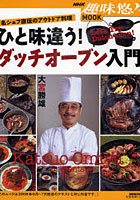 【クリックで詳細表示】ひと味違う！ダッチオーブン入門 名シェフ直伝のアウトドア料理
