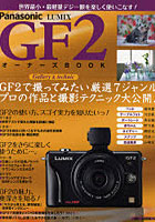 【クリックで詳細表示】Panasonic LUMIX GF2オーナーズBOOK 世界最小・最軽量デジ一眼を楽しく使いこなす！