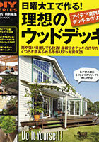 【クリックで詳細表示】日曜大工で作る！理想のウッドデッキ 雨や強い日差しでも快適！屋根つきデッキの作り方くつろぎ感あふれる手作りデッキ実例24