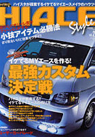 【クリックで詳細表示】ハイエーススタイル vol.29
