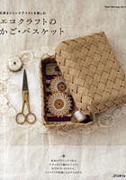 【クリックで詳細表示】エコクラフトのかご・バスケット 北欧＆フレンチテイストを楽しむ