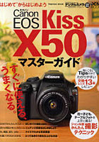 【クリックで詳細表示】Canon EOS Kiss X50マスターガイド ’はじめて’でもすぐに使える、うまくなる。