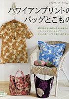 【クリックで詳細表示】ハワイアンプリントのバッグとこもの 魅力的な布地が映える手作りアイテムがいっぱい