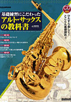 【クリックでお店のこの商品のページへ】基礎練習にこだわったアルト・サックスの教科書 ひたすら楽しく！とことん基礎固め！！