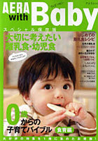【クリックでお店のこの商品のページへ】AERA with Baby 0歳からの子育てバイブル 食育編