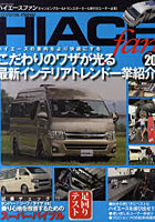 【クリックで詳細表示】TOYOTA new HIACE fan ハイエースファン VOL.20