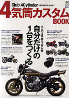 【クリックで詳細表示】4気筒カスタムBOOK Club 4Cylinder〈直4好きのための本〉 大人の4気筒カスタム術 自分だけの1台をつくる
