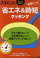 【クリックで詳細表示】dancyu省エネ＆時短クッキング 節電カンペキ