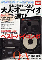 【クリックで詳細表示】極上の音を手に入れる大人のオーディオ選び プロが厳選した本当に買うべきコンポ・ヘッドホン…etc.のすべてがわかる！