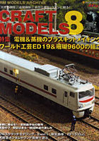【クリックで詳細表示】CRAFT MODELS 8