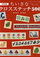 【クリックで詳細表示】ちいさなクロスステッチ500 オトナとおしゃれなコドモのためのかわいいクロスステッチ