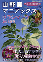 【クリックで詳細表示】山野草マニアックス ファン必見の徹底攻略本！ vol.28